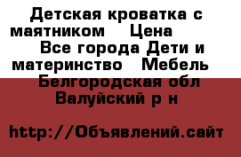 Детская кроватка с маятником. › Цена ­ 9 000 - Все города Дети и материнство » Мебель   . Белгородская обл.,Валуйский р-н
